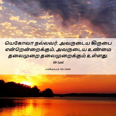 Picture 06 - சங்கீதங்கள் 100:5 TAMIRV - யெகோவா நல்லவர், - Bible Verse Picture