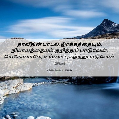 Picture 06 - சங்கீதங்கள் 101:1 TAMIRV - தாவீதின் பாடல். - Bible Verse Picture