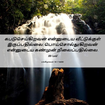 Picture 06 - சங்கீதங்கள் 101:7 TAMIRV - கபடுசெய்கிறவன் - Bible Verse Picture