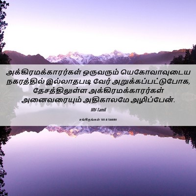 Picture 06 - சங்கீதங்கள் 101:8 TAMIRV -  - Bible Verse Picture
