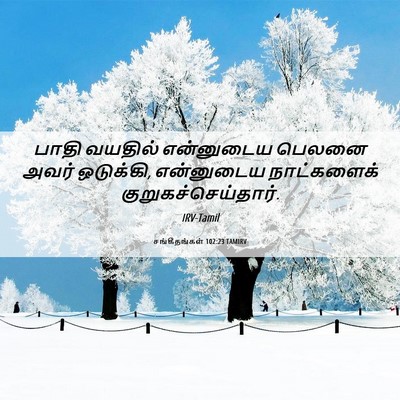 Picture 06 - சங்கீதங்கள் 102:23 TAMIRV - பாதி வயதில் - Bible Verse Picture