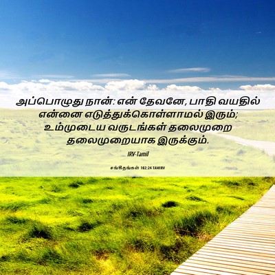 Picture 06 - சங்கீதங்கள் 102:24 TAMIRV - அப்பொழுது நான்: - Bible Verse Picture