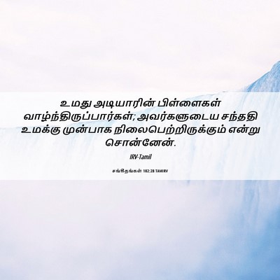 Picture 06 - சங்கீதங்கள் 102:28 TAMIRV - உமது அடியாரின் - Bible Verse Picture