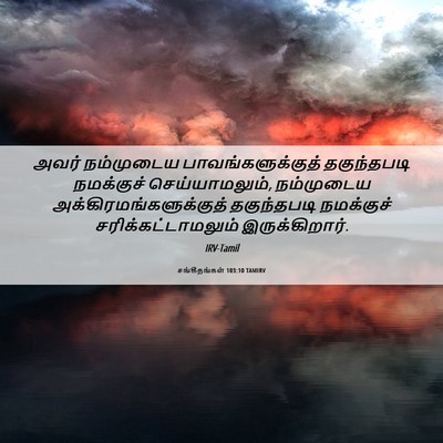Picture 06 - சங்கீதங்கள் 103:10 TAMIRV - அவர் நம்முடைய - Bible Verse Picture