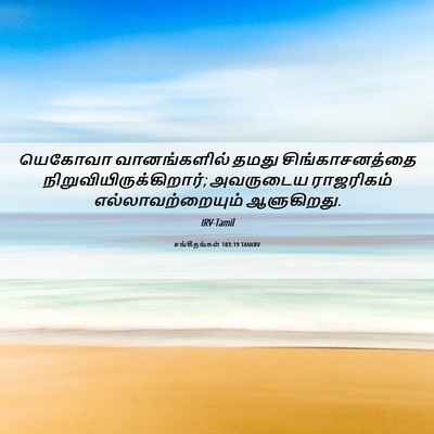 Picture 06 - சங்கீதங்கள் 103:19 TAMIRV - யெகோவா வானங்களில் - Bible Verse Picture