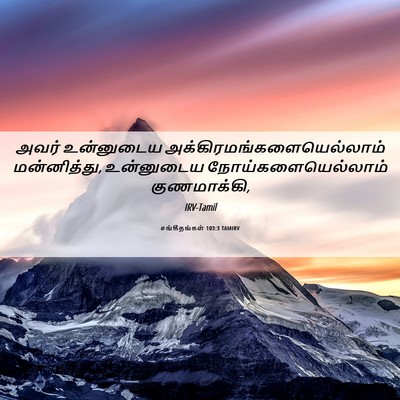 Picture 06 - சங்கீதங்கள் 103:3 TAMIRV - அவர் உன்னுடைய - Bible Verse Picture