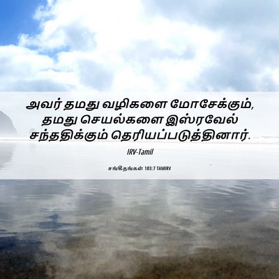Picture 06 - சங்கீதங்கள் 103:7 TAMIRV - அவர் தமது வழிகளை - Bible Verse Picture