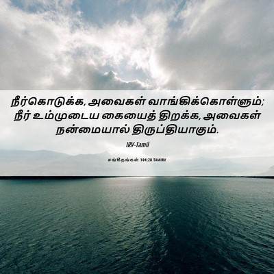 Picture 06 - சங்கீதங்கள் 104:28 TAMIRV - நீர்கொடுக்க, - Bible Verse Picture