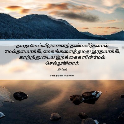 Picture 06 - சங்கீதங்கள் 104:3 TAMIRV - தமது - Bible Verse Picture