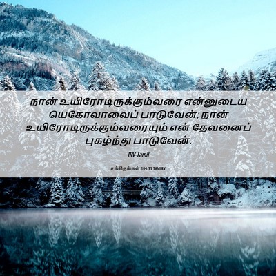 Picture 06 - சங்கீதங்கள் 104:33 TAMIRV - நான் - Bible Verse Picture