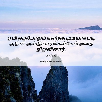Picture 06 - சங்கீதங்கள் 104:5 TAMIRV - பூமி ஒருபோதும் - Bible Verse Picture
