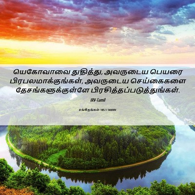 Picture 06 - சங்கீதங்கள் 105:1 TAMIRV - யெகோவாவை - Bible Verse Picture