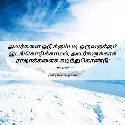 Picture 06 - சங்கீதங்கள் 105:14 TAMIRV - அவர்களை - Bible Verse Picture