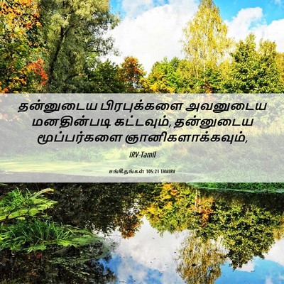 Picture 06 - சங்கீதங்கள் 105:21 TAMIRV - தன்னுடைய - Bible Verse Picture