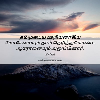 Picture 06 - சங்கீதங்கள் 105:26 TAMIRV - தம்முடைய - Bible Verse Picture