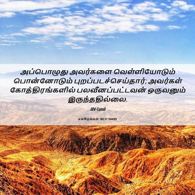 Picture 06 - சங்கீதங்கள் 105:37 TAMIRV - அப்பொழுது அவர்களை - Bible Verse Picture