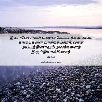 Picture 06 - சங்கீதங்கள் 105:40 TAMIRV - இஸ்ரவேலர்கள் உணவு - Bible Verse Picture