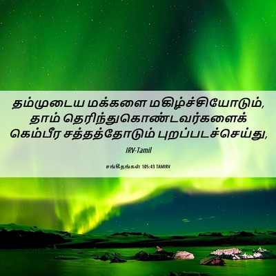 Picture 06 - சங்கீதங்கள் 105:43 TAMIRV - தம்முடைய மக்களை - Bible Verse Picture