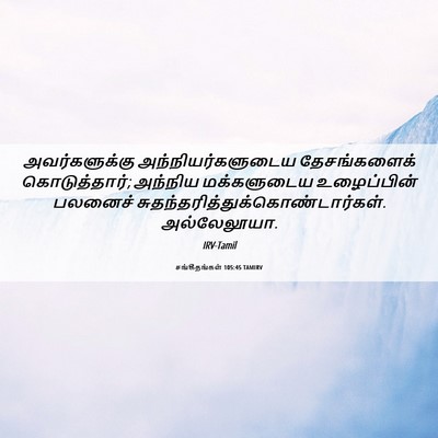 Picture 06 - சங்கீதங்கள் 105:45 TAMIRV - அவர்களுக்கு - Bible Verse Picture