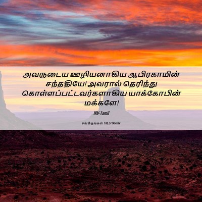 Picture 06 - சங்கீதங்கள் 105:5 TAMIRV - அவருடைய ஊழியனாகிய - Bible Verse Picture