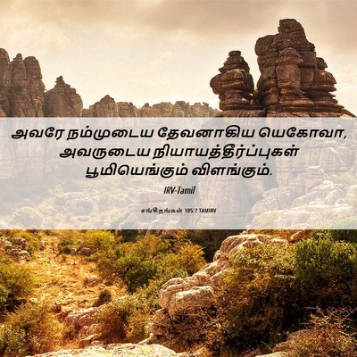 Picture 06 - சங்கீதங்கள் 105:7 TAMIRV - அவரே நம்முடைய - Bible Verse Picture