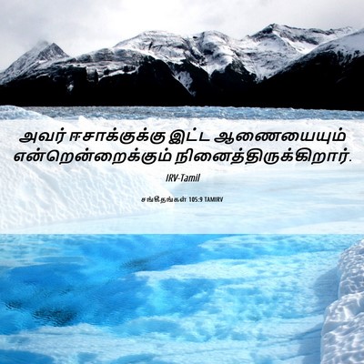 Picture 06 - சங்கீதங்கள் 105:9 TAMIRV - அவர் ஈசாக்குக்கு - Bible Verse Picture