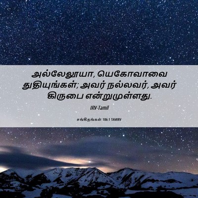 Picture 06 - சங்கீதங்கள் 106:1 TAMIRV - அல்லேலூயா, - Bible Verse Picture