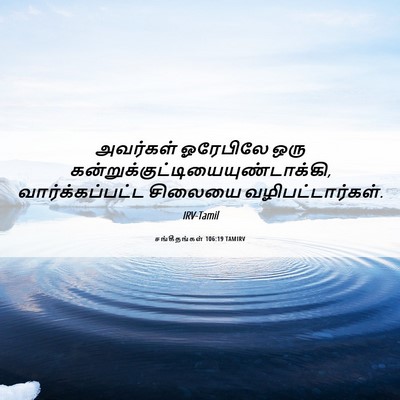 Picture 06 - சங்கீதங்கள் 106:19 TAMIRV - அவர்கள் ஓரேபிலே - Bible Verse Picture