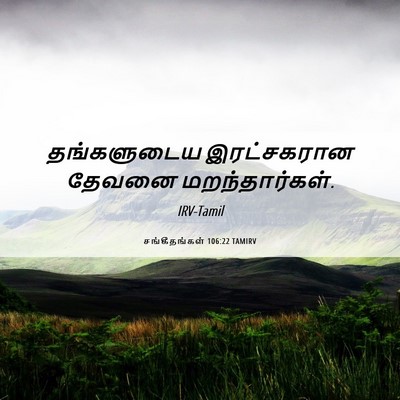 Picture 06 - சங்கீதங்கள் 106:22 TAMIRV - தங்களுடைய - Bible Verse Picture