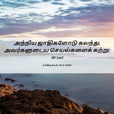 Picture 06 - சங்கீதங்கள் 106:35 TAMIRV - அந்நிய ஜாதிகளோடு - Bible Verse Picture