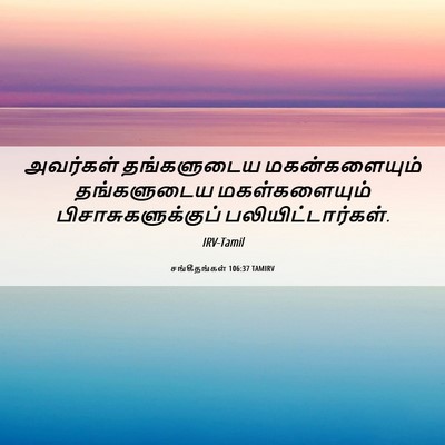 Picture 06 - சங்கீதங்கள் 106:37 TAMIRV - அவர்கள் தங்களுடைய - Bible Verse Picture
