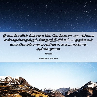 Picture 06 - சங்கீதங்கள் 106:48 TAMIRV - இஸ்ரவேலின் - Bible Verse Picture