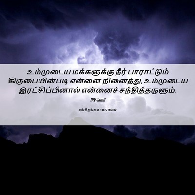 Picture 06 - சங்கீதங்கள் 106:5 TAMIRV - உம்முடைய - Bible Verse Picture