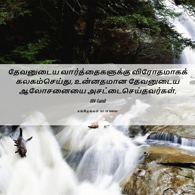 Picture 06 - சங்கீதங்கள் 107:10 TAMIRV - தேவனுடைய - Bible Verse Picture