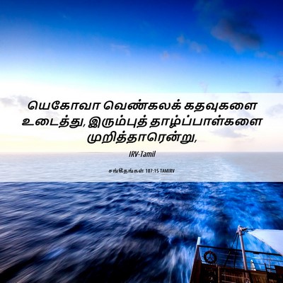 Picture 06 - சங்கீதங்கள் 107:15 TAMIRV - யெகோவா வெண்கலக் - Bible Verse Picture