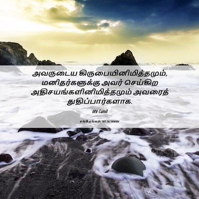 Picture 06 - சங்கீதங்கள் 107:16 TAMIRV - அவருடைய - Bible Verse Picture