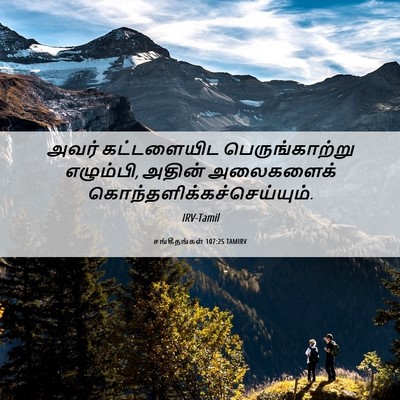 Picture 06 - சங்கீதங்கள் 107:25 TAMIRV - அவர் கட்டளையிட - Bible Verse Picture