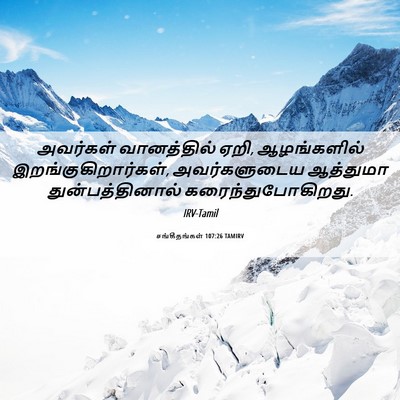 Picture 06 - சங்கீதங்கள் 107:26 TAMIRV - அவர்கள் வானத்தில் - Bible Verse Picture