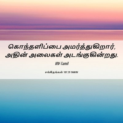 Picture 06 - சங்கீதங்கள் 107:29 TAMIRV - கொந்தளிப்பை - Bible Verse Picture