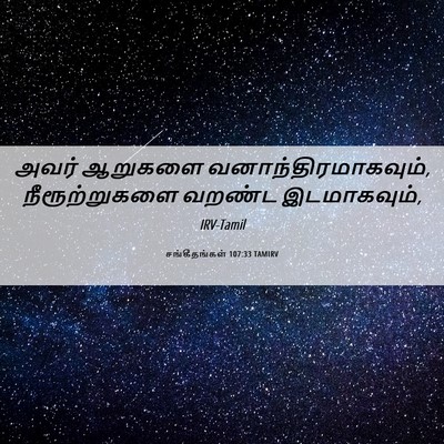 Picture 06 - சங்கீதங்கள் 107:33 TAMIRV - அவர் ஆறுகளை - Bible Verse Picture