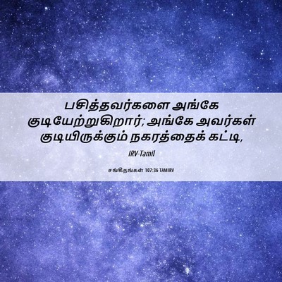 Picture 06 - சங்கீதங்கள் 107:36 TAMIRV - பசித்தவர்களை - Bible Verse Picture