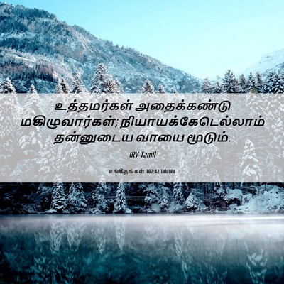 Picture 06 - சங்கீதங்கள் 107:42 TAMIRV - உத்தமர்கள் - Bible Verse Picture
