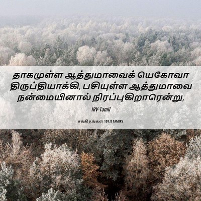 Picture 06 - சங்கீதங்கள் 107:8 TAMIRV - தாகமுள்ள - Bible Verse Picture
