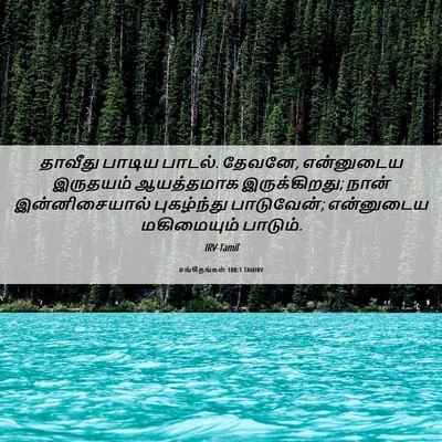 Picture 06 - சங்கீதங்கள் 108:1 TAMIRV - தாவீது பாடிய - Bible Verse Picture
