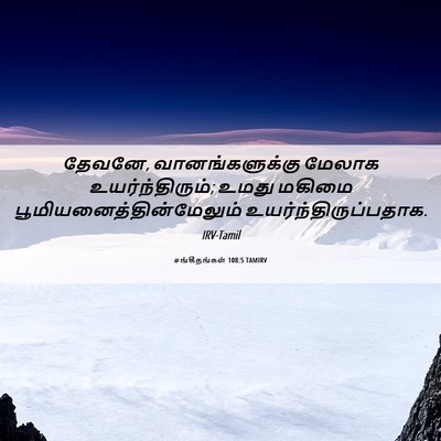Picture 06 - சங்கீதங்கள் 108:5 TAMIRV - தேவனே, - Bible Verse Picture