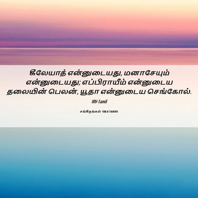 Picture 06 - சங்கீதங்கள் 108:8 TAMIRV - கீலேயாத் - Bible Verse Picture