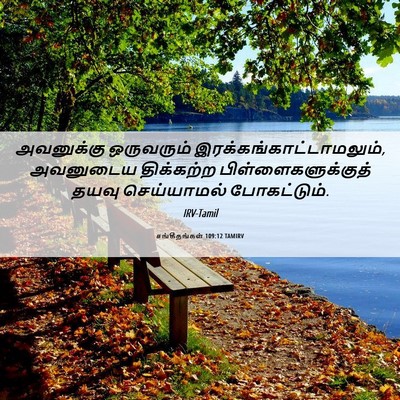 Picture 06 - சங்கீதங்கள் 109:12 TAMIRV - அவனுக்கு ஒருவரும் - Bible Verse Picture