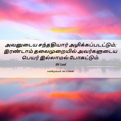 Picture 06 - சங்கீதங்கள் 109:13 TAMIRV - அவனுடைய - Bible Verse Picture