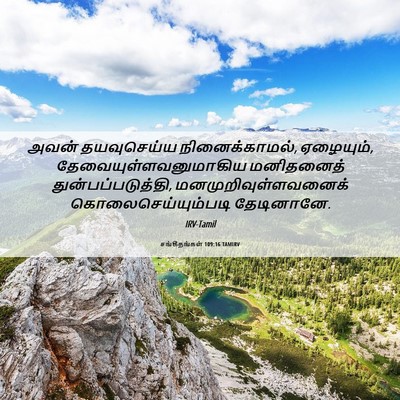 Picture 06 - சங்கீதங்கள் 109:16 TAMIRV - அவன் தயவுசெய்ய - Bible Verse Picture