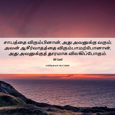 Picture 06 - சங்கீதங்கள் 109:17 TAMIRV - சாபத்தை - Bible Verse Picture